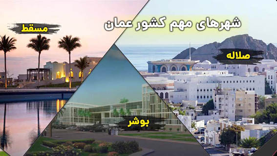 ایرانی ها، بدون ویزا می توانند به عمان سفر کنند