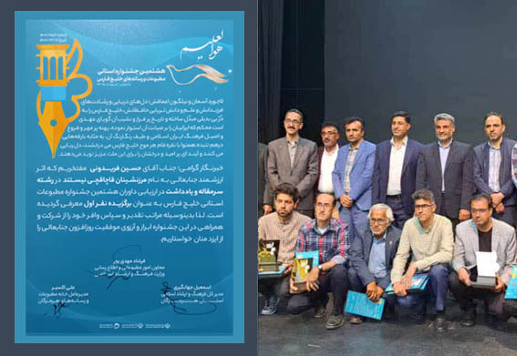 حسین فریدونی رتبه نخست هشتمین جشنواره مطبوعات و رسانه های خلیج فارس را کسب کرد