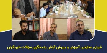 شورای معاونین آموزش و پرورش گراش پاسخگوی سؤالات خبرنگاران