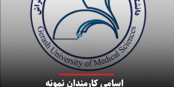 اسامی کارمندان نمونه (استانی، شهرستانی و دانشگاهی) دانشکده علوم پزشکی گراش اعلام شد