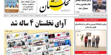 نشریه آوای نخلستان 4 ساله شد