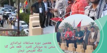 برگزاری هفتمین دوره مسابقه گلوله زنی سنتی به میزبانی شهرستان لامرد برگزار شد