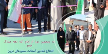 فداغ در پنجمین روز از ایام الله دهه مبارک فجر میزبان روُسای ادارات شهرستان گراش بود