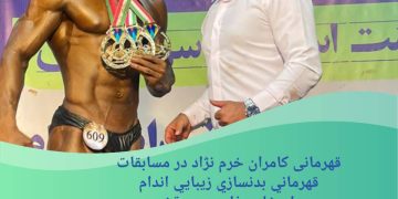 قهرمانی ورزشکار زیبایی اندام فداغی در مسابقات جام خلیج فارس در جزیره قشم