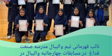 نائب قهرمانی تیم والیبال دختران فداغ در مسابقات چهارجانبه گراش ویژه ایام الله دهه مبارک فجر