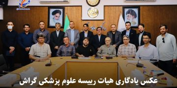 نشست خبری اصحاب رسانه با هیات رئیسه دانشکده علوم پزشکی گراش