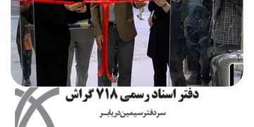 دفتر اسنادرسمی شماره ۷۱۸ گراش با مدیریت بانوی فداغی سرکار خانم سیمین دریابر در شهر گراش افتتاح گردید.