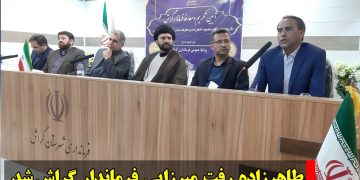طاهرزاده رفت ،میرزایی فرماندار گراش شد