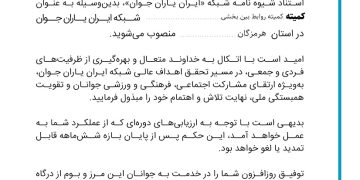 انتصاب سرکار خانم ارینب زارعی به عنوان مسئول روابط بینبخشی شبکه ایران یاران جوان در هرمزگان