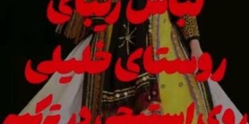 خانم مرضیه عیدی به عنوان بانوی نمونه روستایی و عشایری استان فارس معرفی شد